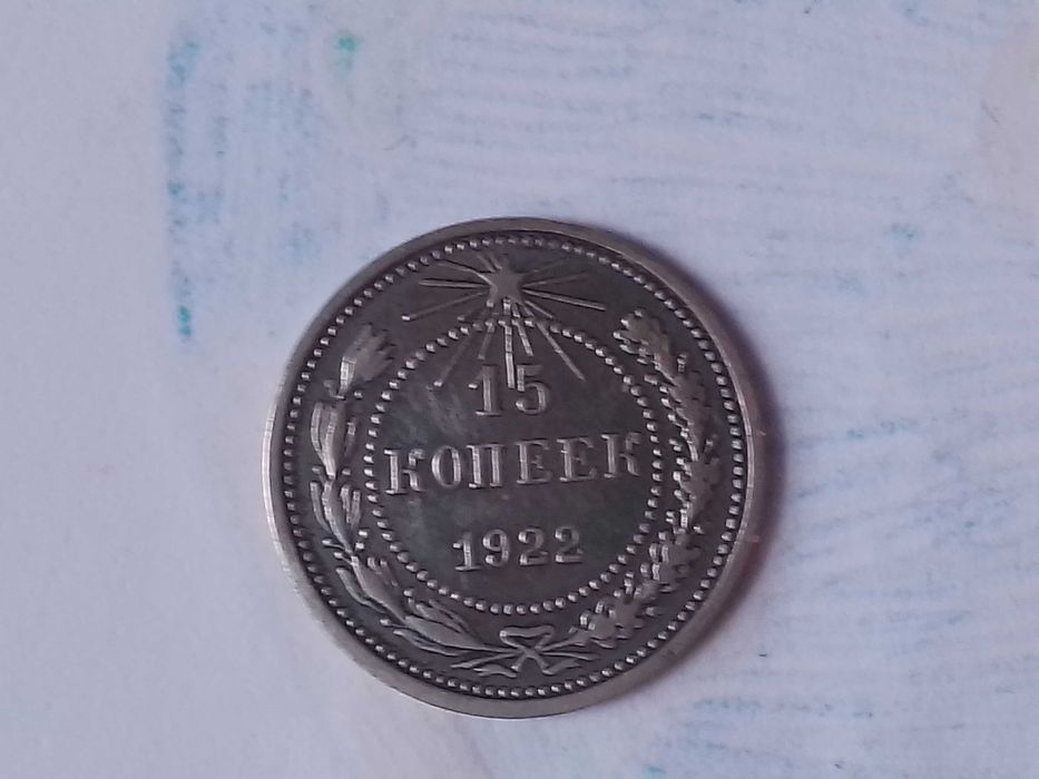 Продам монету 15 копійок.