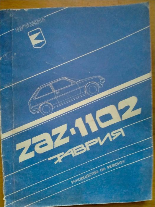 ЗАЗ 1102 Таврія Керівництво по ремонту. Схеми. Креслення. 1993 р.