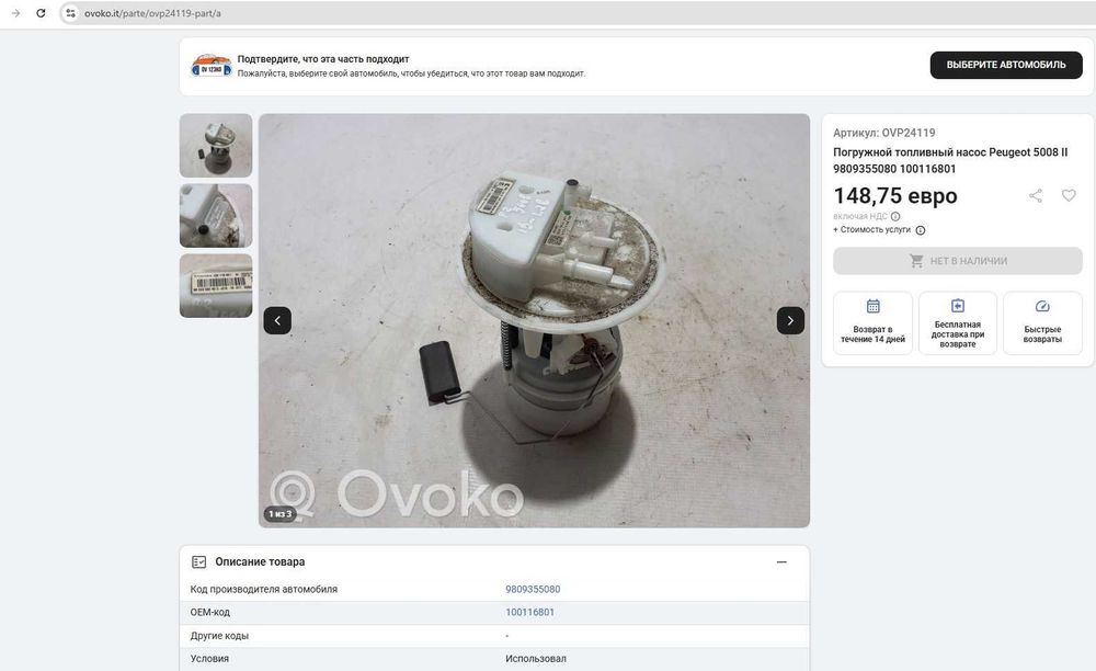 Паливний модуль Peugeot 3008, 5008 9809355080