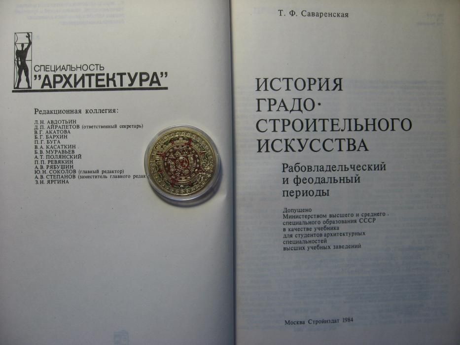 Т.Ф. Саваренская История градостроительного искусства. Учебник! Новая!
