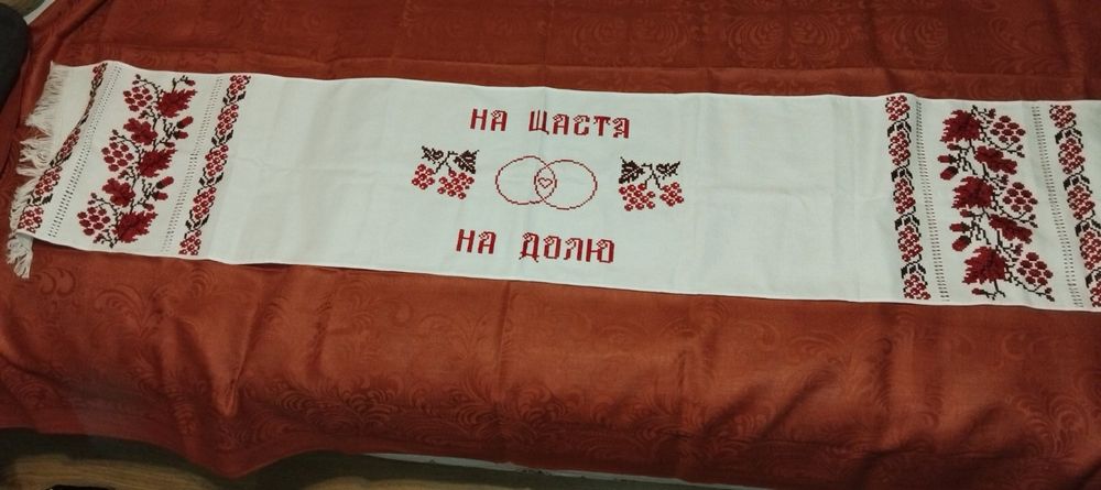 Вишитий рушник На щастя на долю
