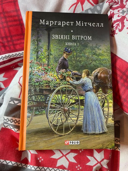«Звіяні вітром» М.Мітчелл