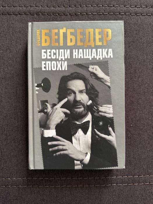 Ф. Бегбедер. Беседы потомка эпохи