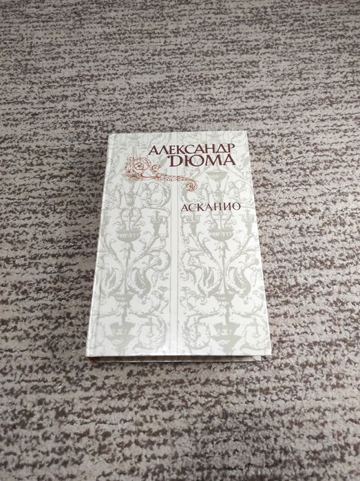А. Дюма. Асканио