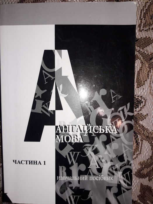 Англійська мова навчальний посібник 1 частина