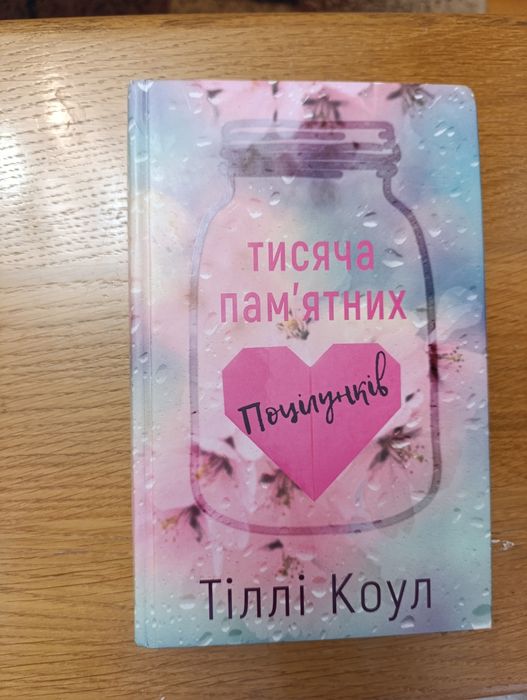 Тисяча пам'ятних поцілунків Тіллі Коул