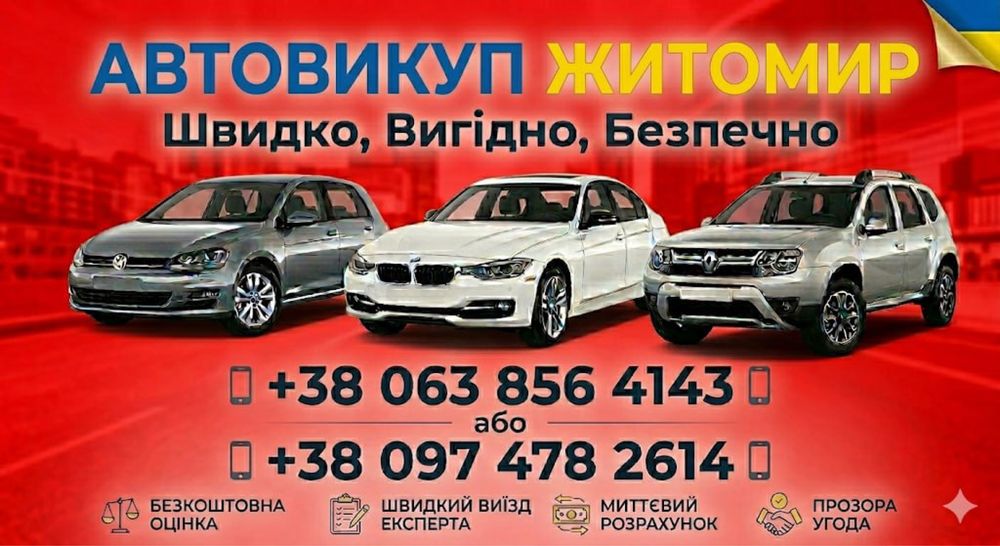 Автовыкуп,автовикуп,срочный выкуп авто, викуп авто після ДТП