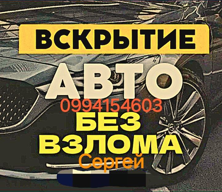 Аварийное Вскрытие Авто.Срочное Открытие Машины.Автомобиля.Без Поврежд