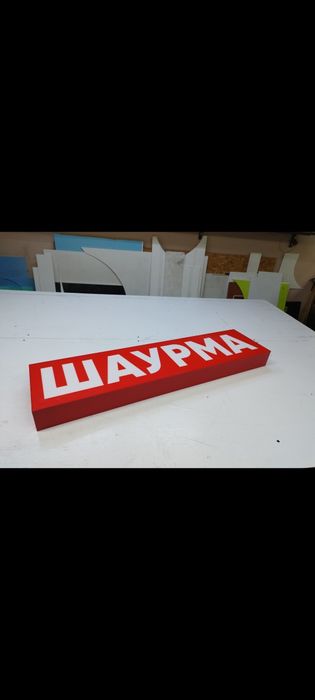 Лафтбокс Шаурма 1х0.3 м 3100грн. Світлова Вивіска для Фаст Фуд Шаурма