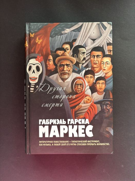 Габриэль Гарсиа Маркес другая сторона смерти палая листва рассказы