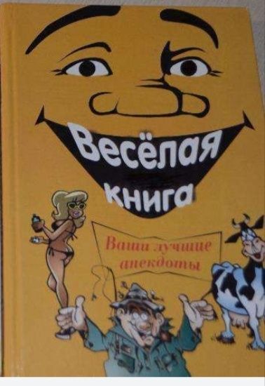 Веселая книга ,ваши лучшие анекдоты