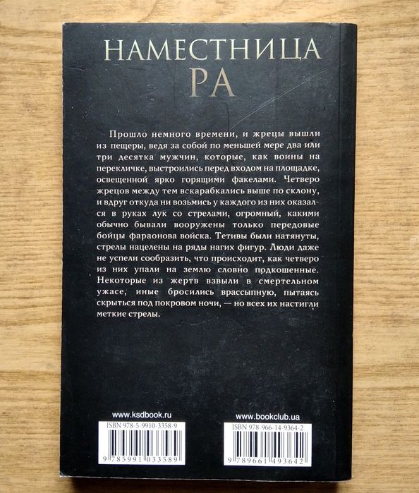 Роман Філіпа Ванденберга "Намесница Ра".