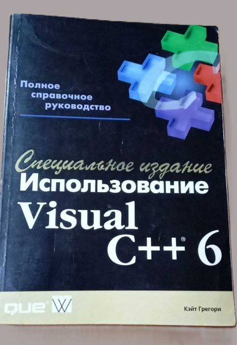 Использование Visual C++ 6. Специальное издание Автор Кейт Грегори
