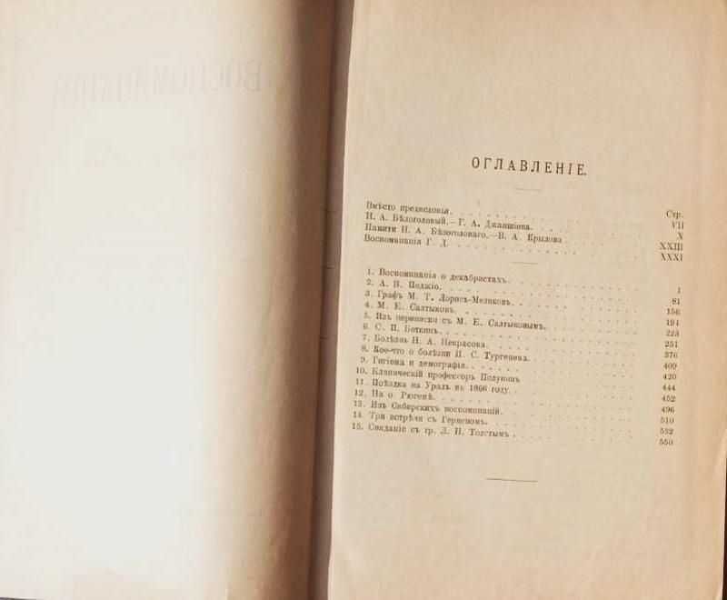Белоголовый, Н.А. Воспоминания и другие статьи. М.: Типо-лит., 1898