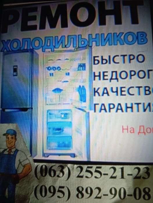 Ремонт Холодильников