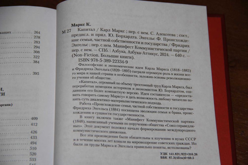 Карл Маркс. Капитал. СПб: Азбука-Аттикус, 2024 ISBN: 978-5-389-22334-9
