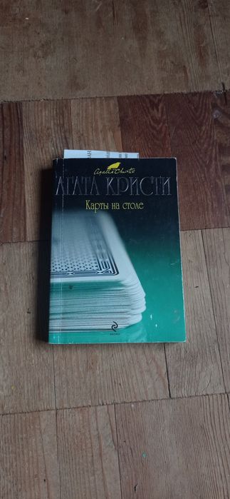 Агата Кристи. Карты на столе
