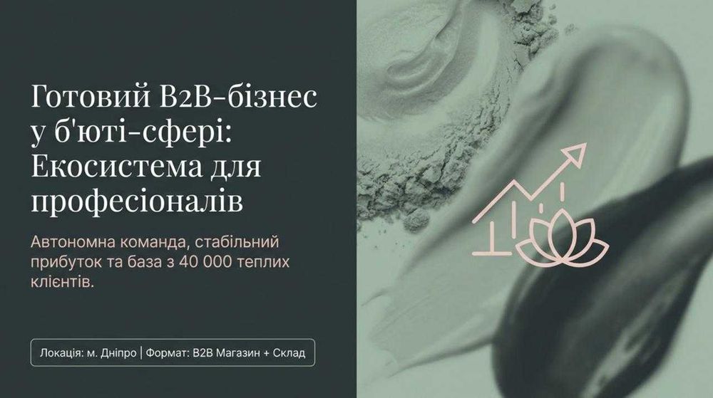 Продається B2B - бʼюті бізнес — Чистий прибуток 304,172 грн/міс