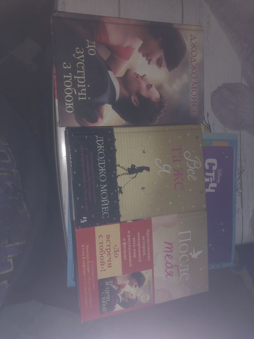 Джоджо Моєс трилогія «До зустрічі з тобою»