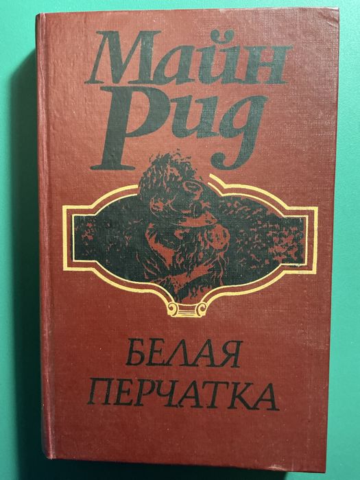 М. Рид. Белая перчатка