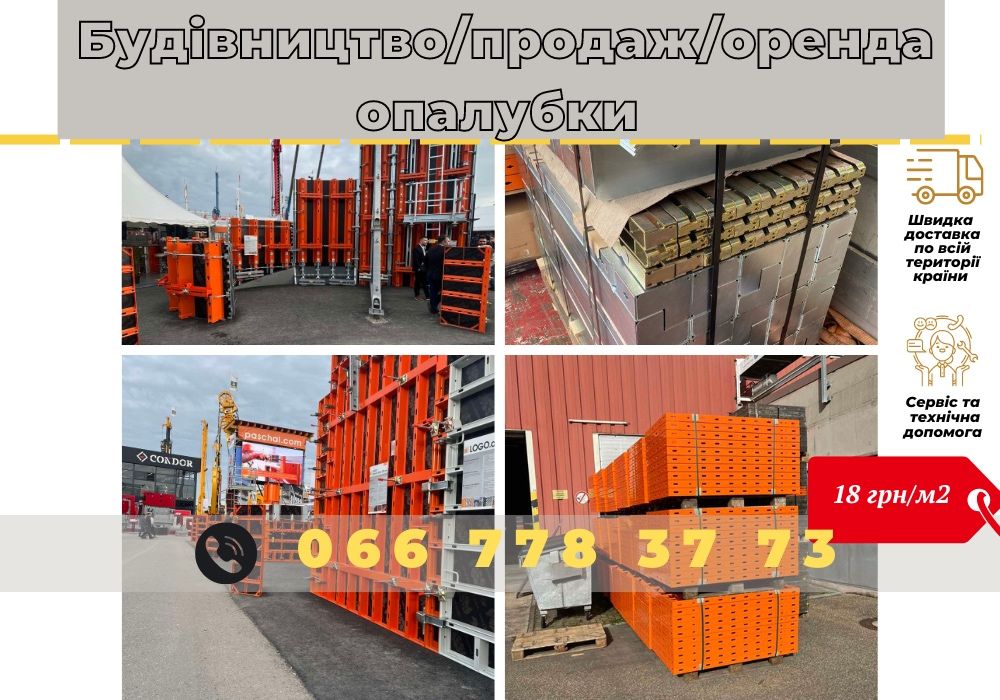 Європейські стандарти‼️Продаж опалубки.Оренда опалубки Аренда опалубки
