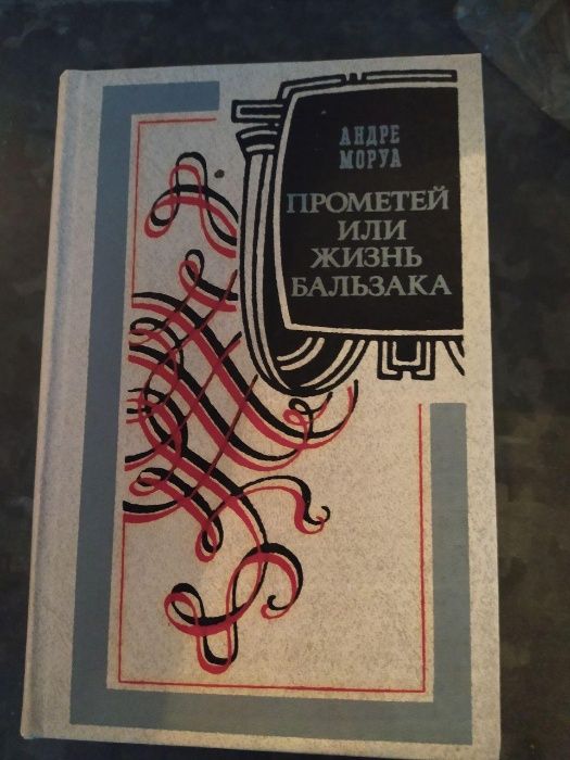 А. Моруа. Прометей или жизнь Бальзака