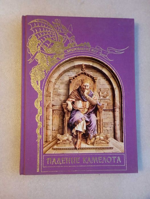 Падение Камелота . Зачарованный мир