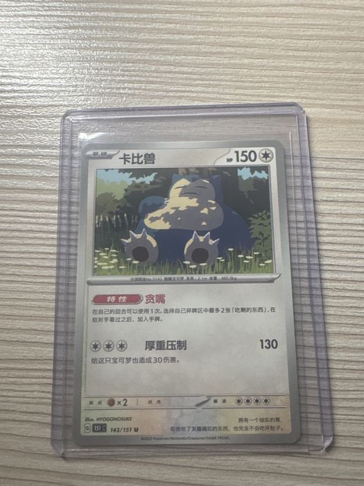 Karta pokemon snorlax 143/151 normal