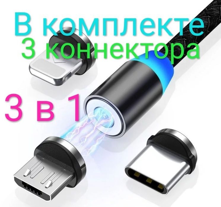 Акция! 3 конектора в комплекте магнитный кабель шнур андроид айфон юс