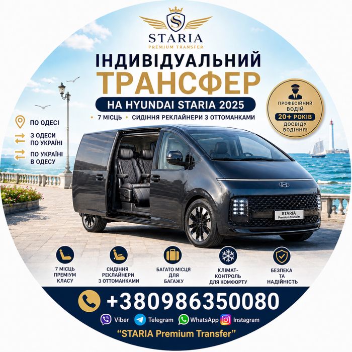 Індивідуальний трансфер на автомобілі Hyundai Staria 2025