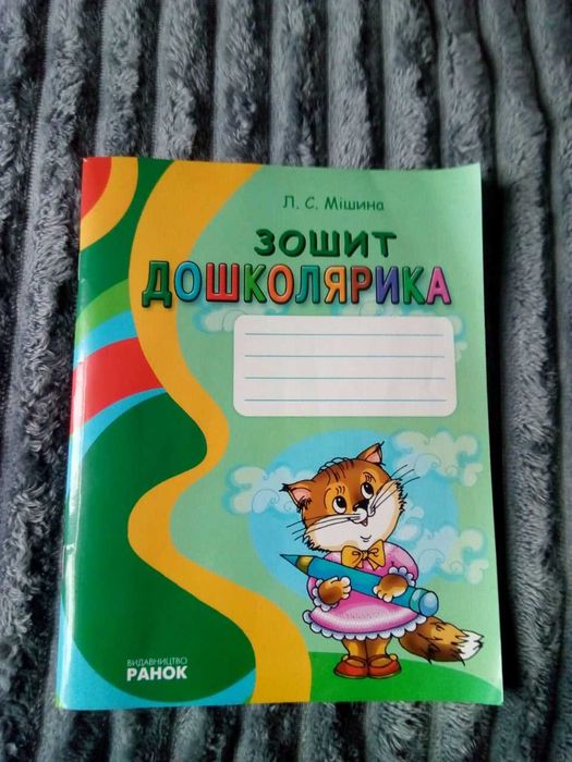 Зошит дошколярика