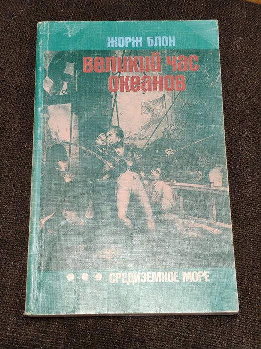 Жорж Блон. Великий Час Океанов
