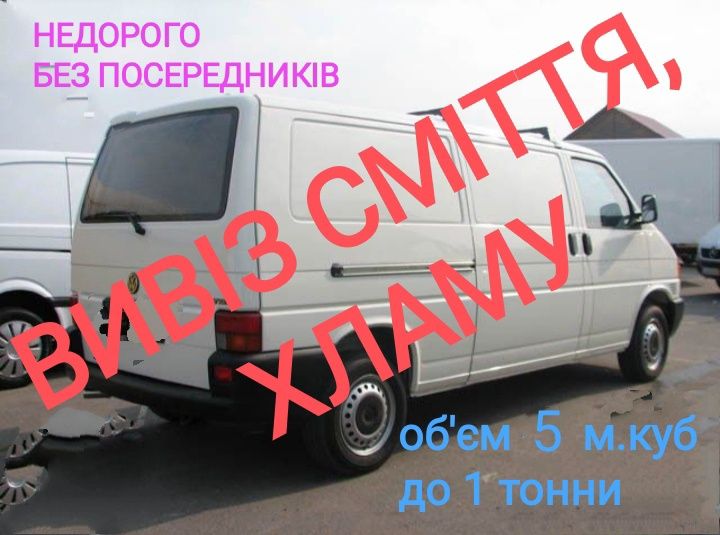 Вивіз сміття, непотрібного мотлоху без посередників