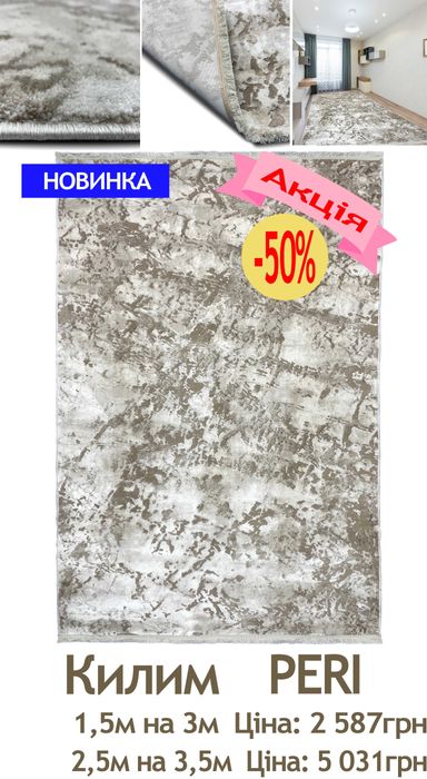 Розпродаж сучасних килимів від 609грн до 5031грн. Діє акція -50%