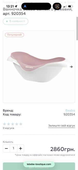 Дитяча ванночка на підставці Beaba