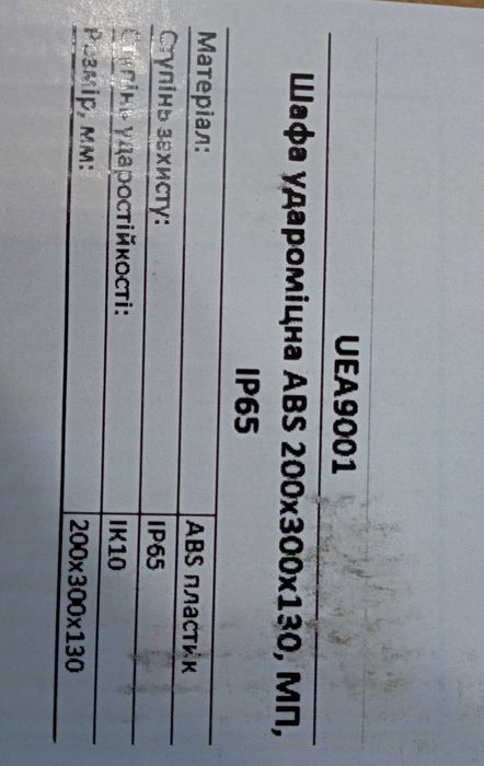 Шафа удароміцна ABS 300х200х130 МП, IP65 | Нова!