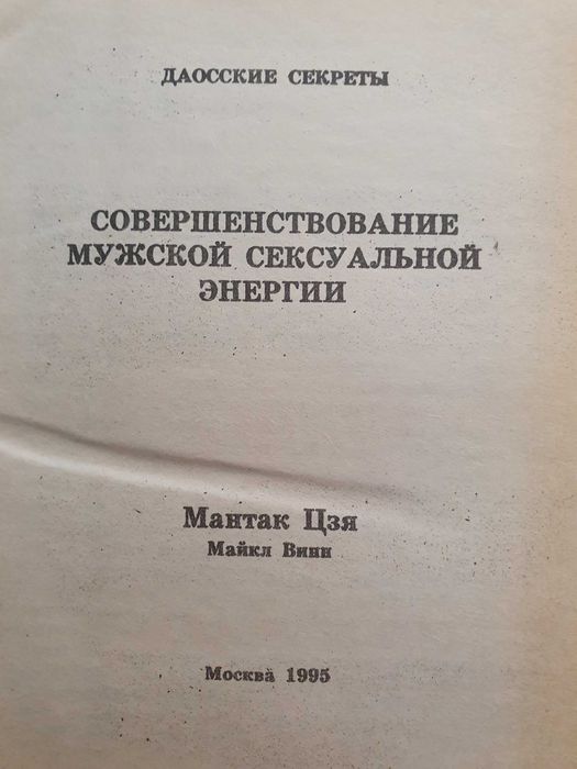 Совершенствование мужской сексуальной энергии. Мантак Цзя