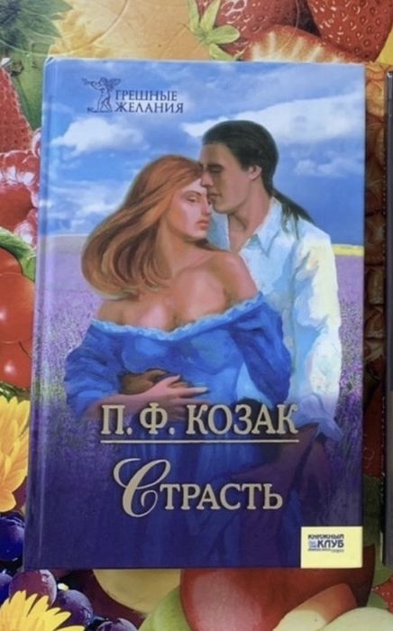 Любовный роман П. Ф. Козак «Страсть»