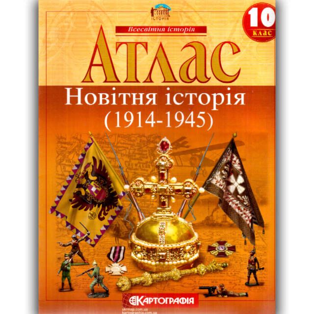 Атлас та контурна карта 10 клас всесвітня історія