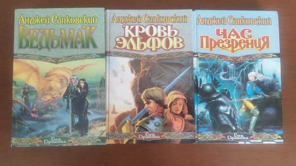 Анджей Сапковский. Цикл "Ведьмак", фэнтези