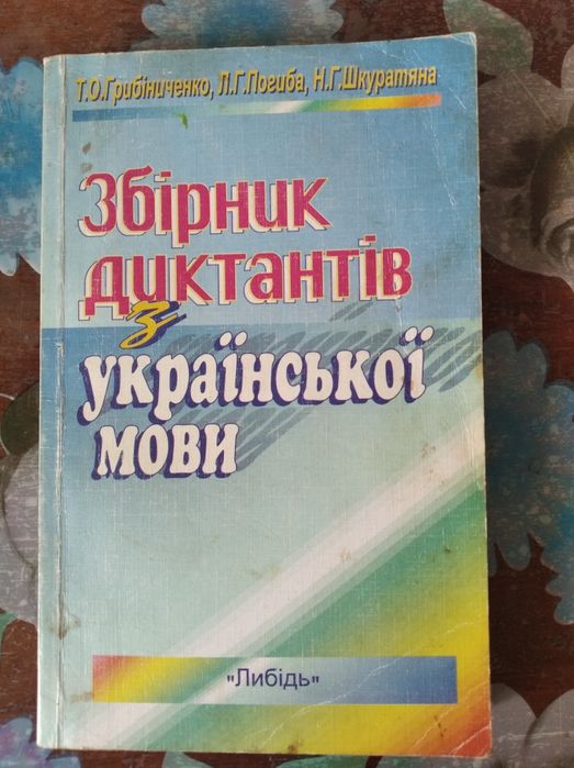 Т.О. Грибиниченко, Л.Г. Погиба, Н.Г. Шкуратян. Сборник диктантов по укр языку