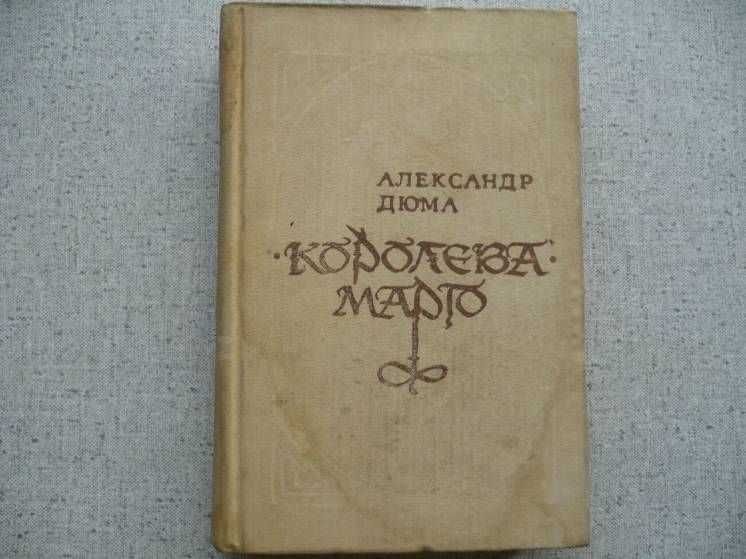 Александр Дюма - Королева Марго