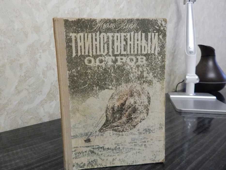 Ж. Верн. Таинственный остров