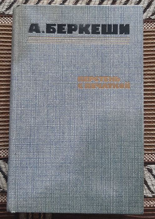 А.Бекеши. Перстеть с печаткой.