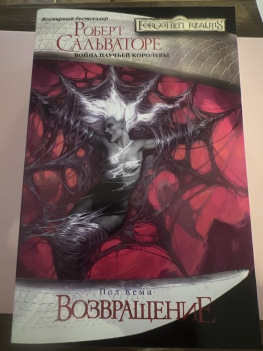 Роберт Сальваторе колекція