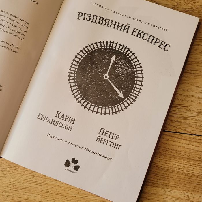 Книга Різдвяний експрес — Карін Ерландссон, Петер Берґтінґ