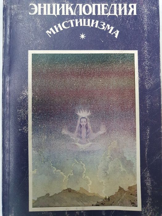Энциклопедия мистицизма