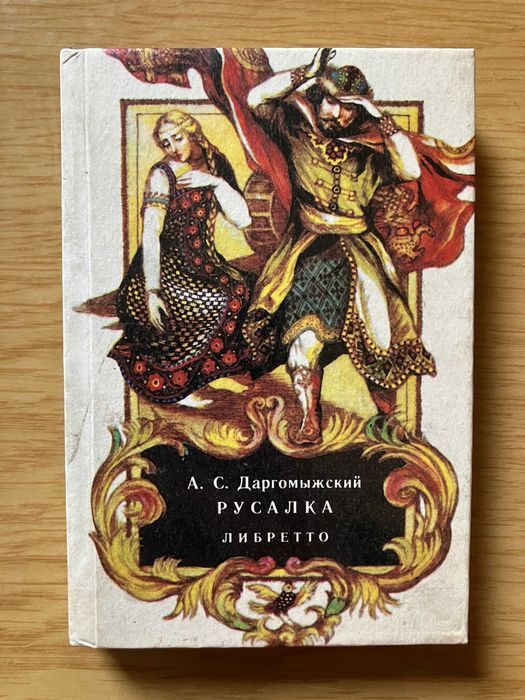 А. С. Даргомыжский Русалка ЛИБРЕТТО