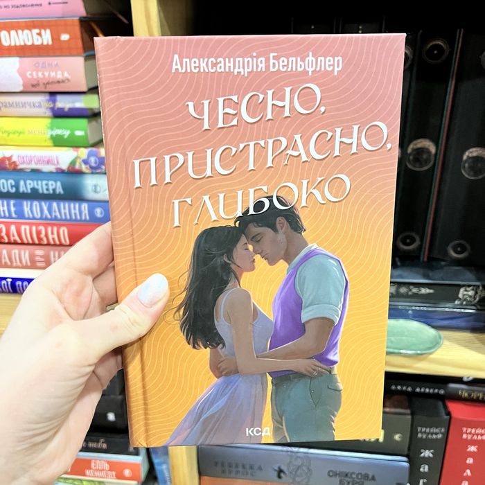 А. Бельфлер. Честно, страстно, глубоко