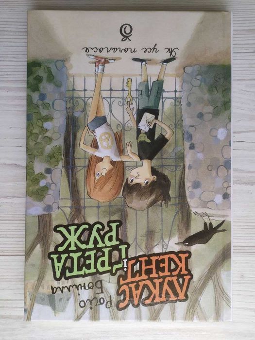 Лукас Кент і Грета Руж  (Абрикос)